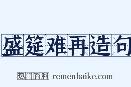 盛筵难再造句是什么意思的图片